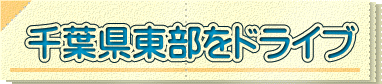千葉県東部をドライブ